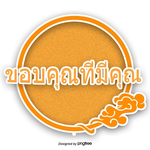 泰国字母的字体橙色的圆