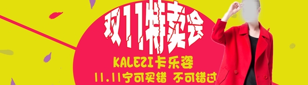 双11特卖会banner