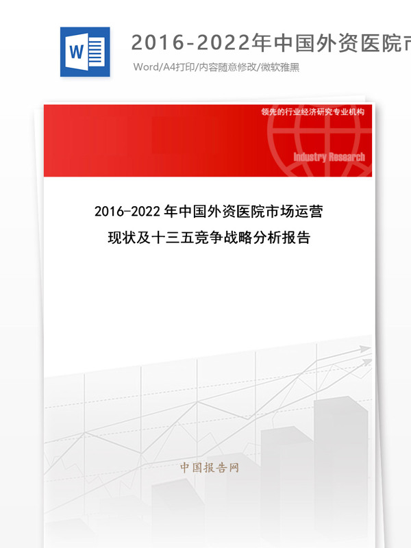 20162022年中国外资医院市场运营现状及十三五竞争战略分析报告目录