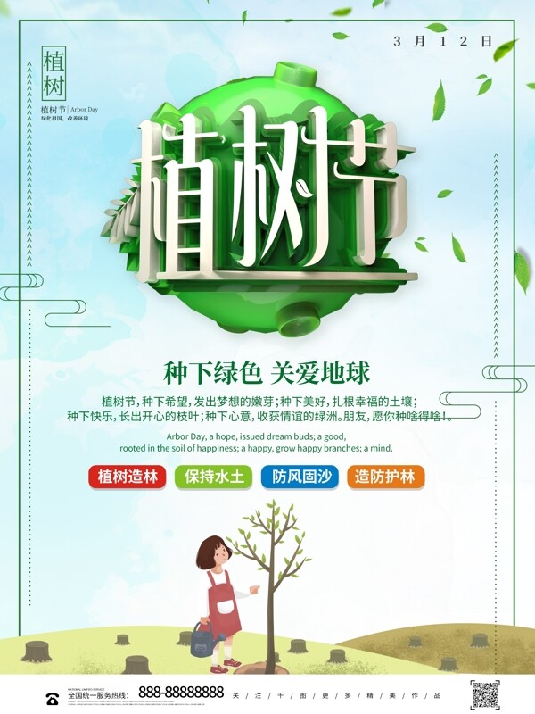 创意绿色大气植树节公益宣传海报