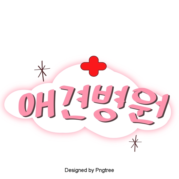 粉红色的韩国字体上的卡通狗贴纸的元素