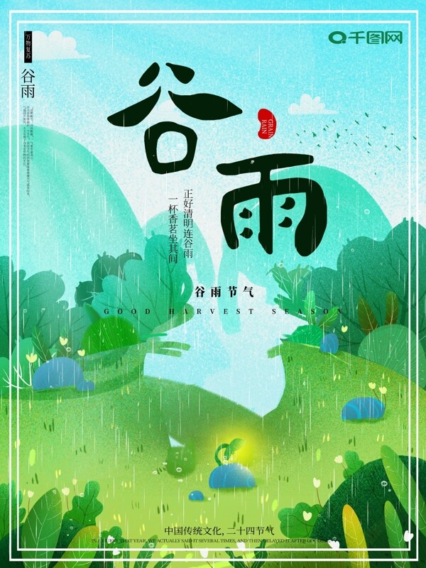 清新手绘插画简约二十四节气谷雨海报