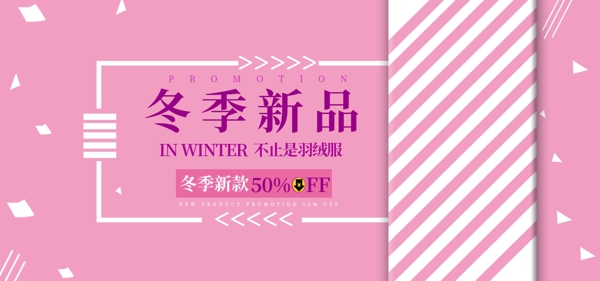 冬季新品banner