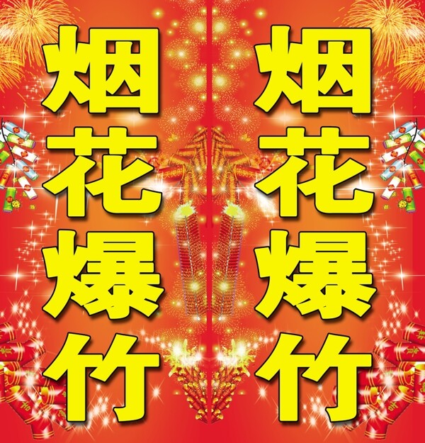 烟花爆竹