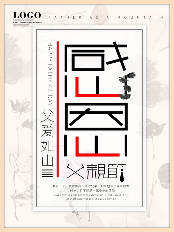 中国风感恩父亲节艺术字体元素节假日海报