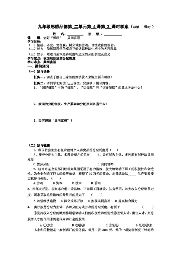 九年级全册思想品德鲁教版九年级切好蛋糕共同富裕学案