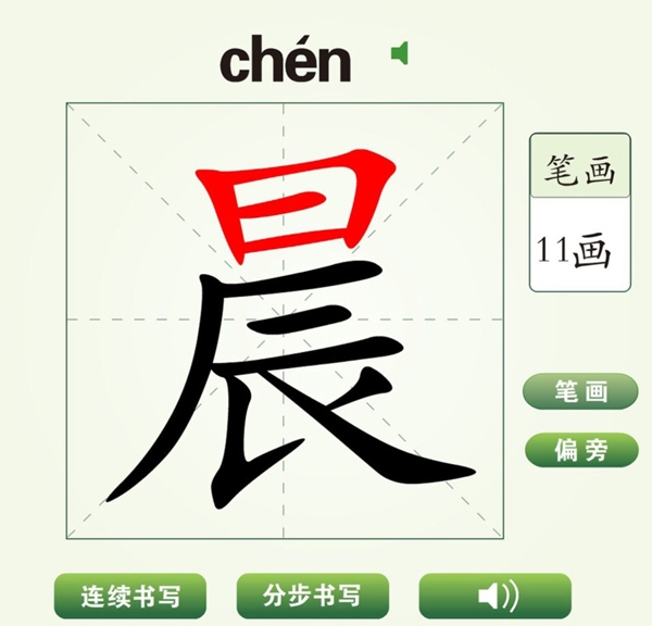 中国汉字晨字笔画教学动画视频