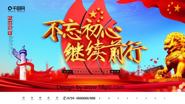 中国风C4D不忘初心继续前行党建宣传展板