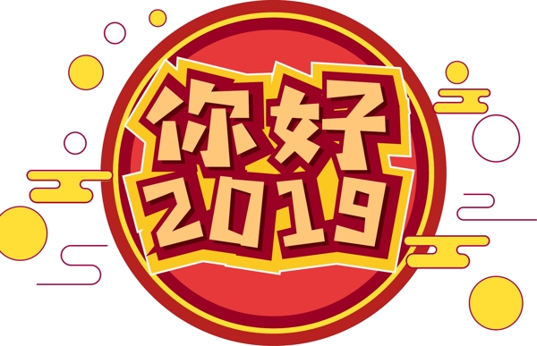新年素材2019金色字体元素艺术字