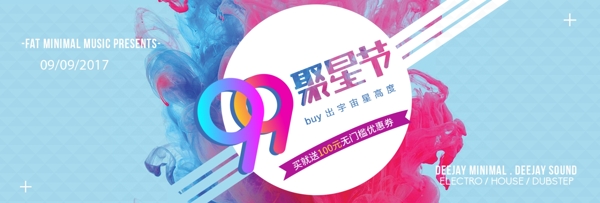 电商淘宝99大促聚星节主题促销文艺海报banner模板设计