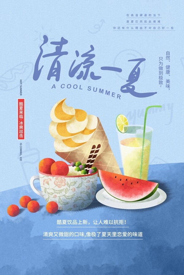 夏日酷饮果汁奶茶宣传海报
