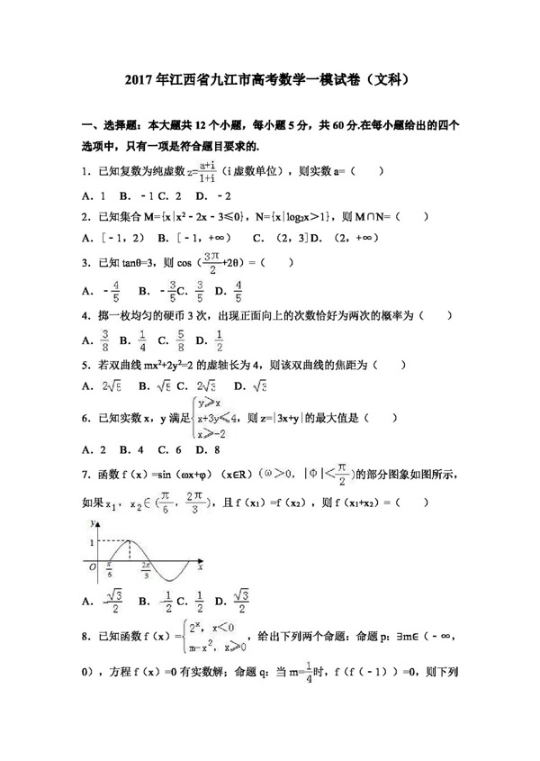 数学人教版2017年江西省九江市高考数学一模试卷文科