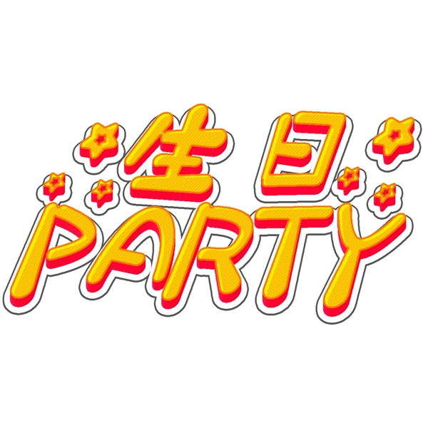 生日party立体字体3D生日快乐