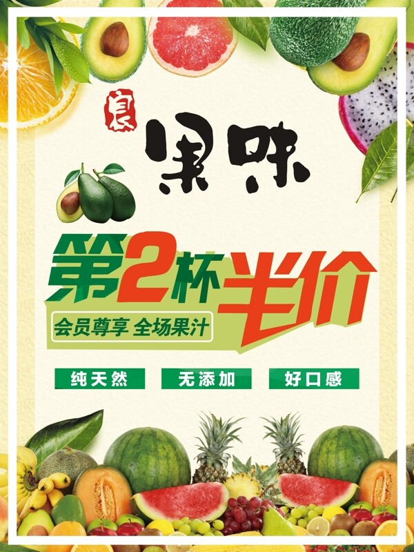 鲜榨果汁水果奶茶饮料海报