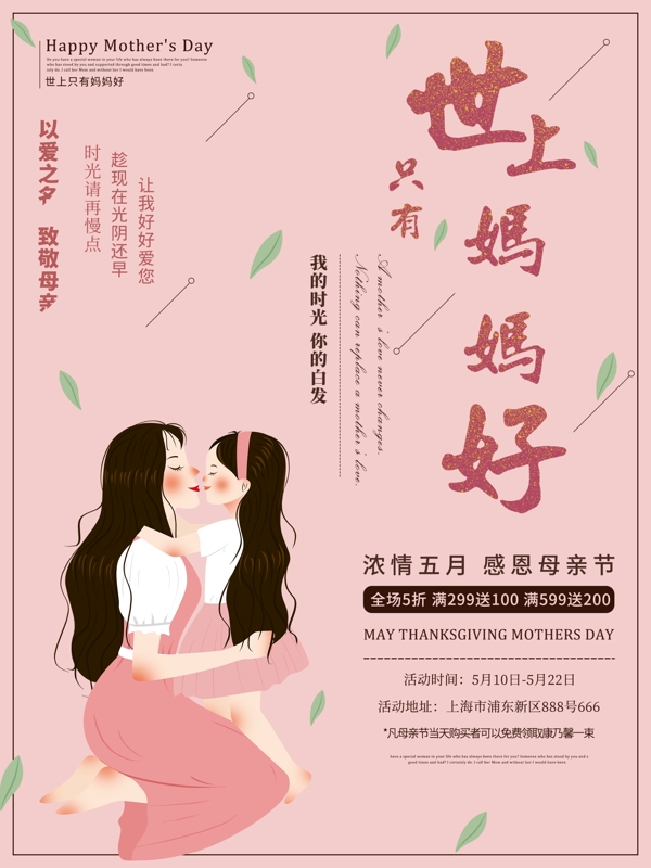 粉色温馨母亲节海报