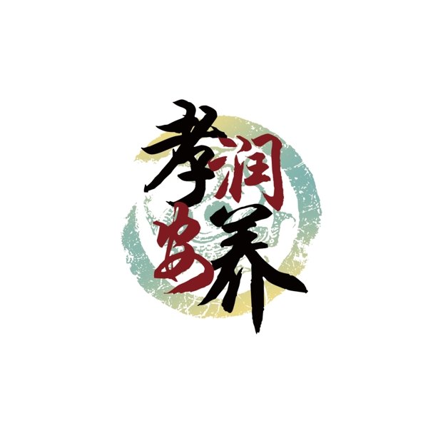 孝润安养logo