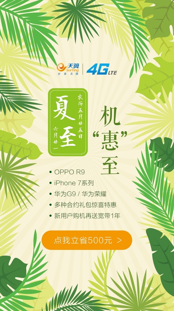 中国电信优惠节气夏至手机UI活动页宣传