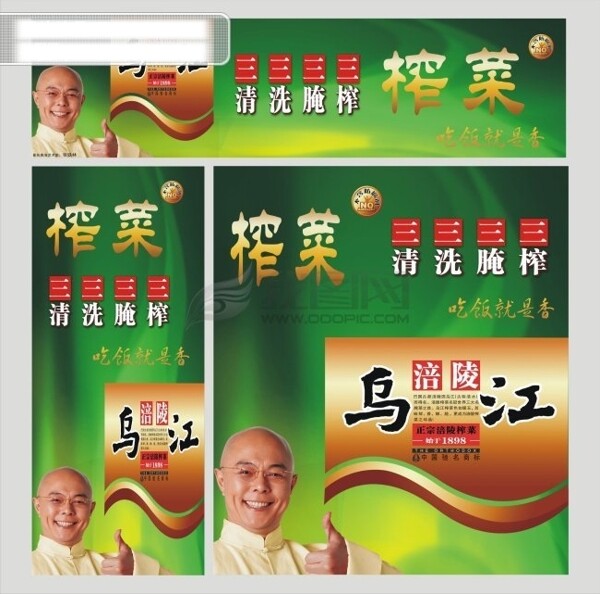 乌江榨菜广告