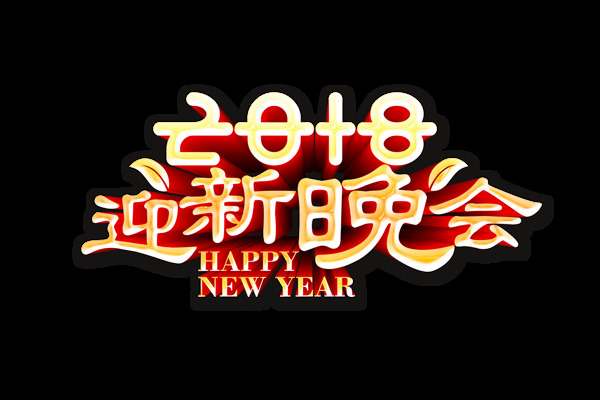 2018迎新晚会字体