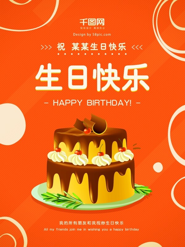 生日快乐蛋糕简约圆圈橙红色时尚生日海报