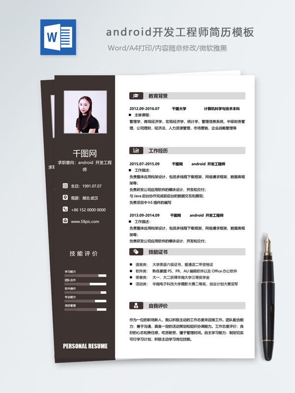 android开发工程师个人简历模板