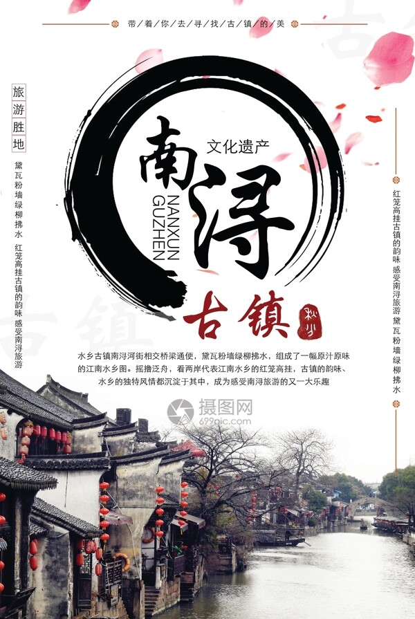 南浔古镇旅游宣传海报