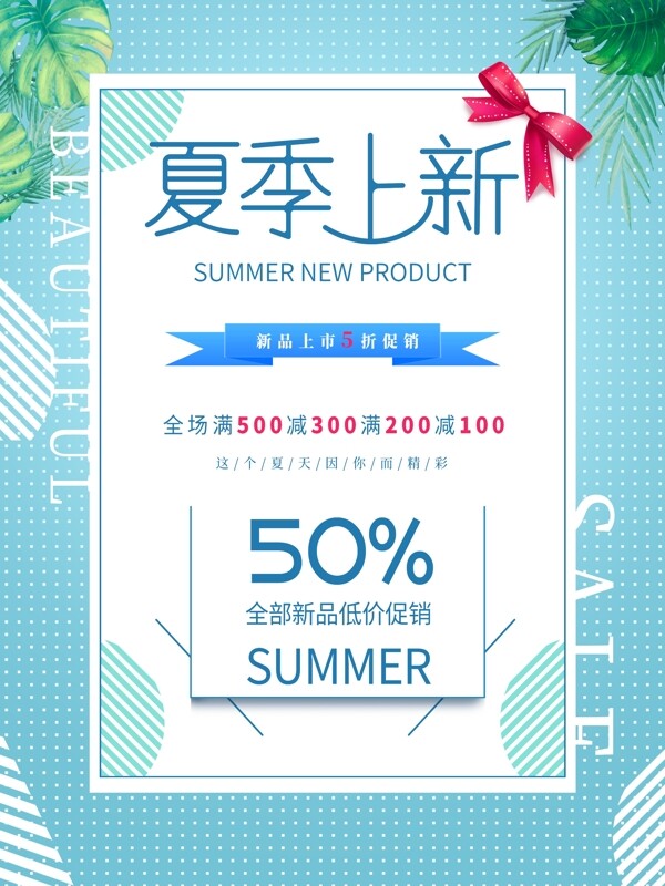 夏季上新简约