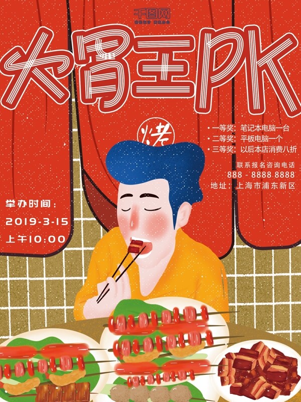 原创插画大胃王pk争霸比赛烤肉美食海报
