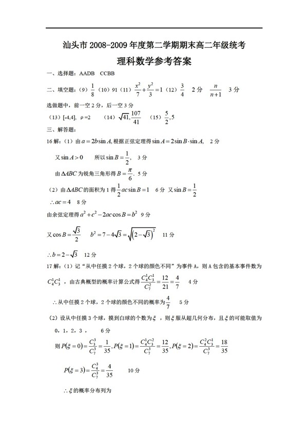 数学人教新课标A版广东汕头市年度第二学期期末年级统考理科试卷及答案