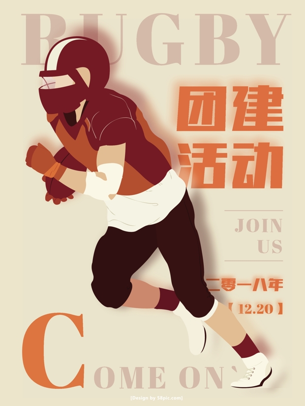 企业团建活动橄榄球娱乐原创插画宣传海报