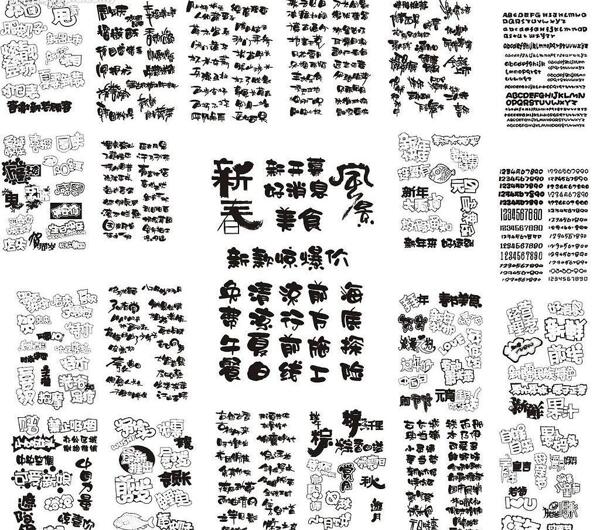上千重黑白字体设计精品图片