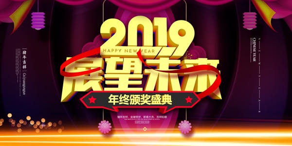 2019时尚大气企业年会舞台背景展板