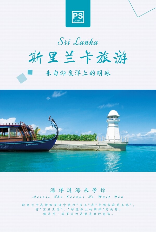 蓝色清新亚洲斯里兰卡旅游海报