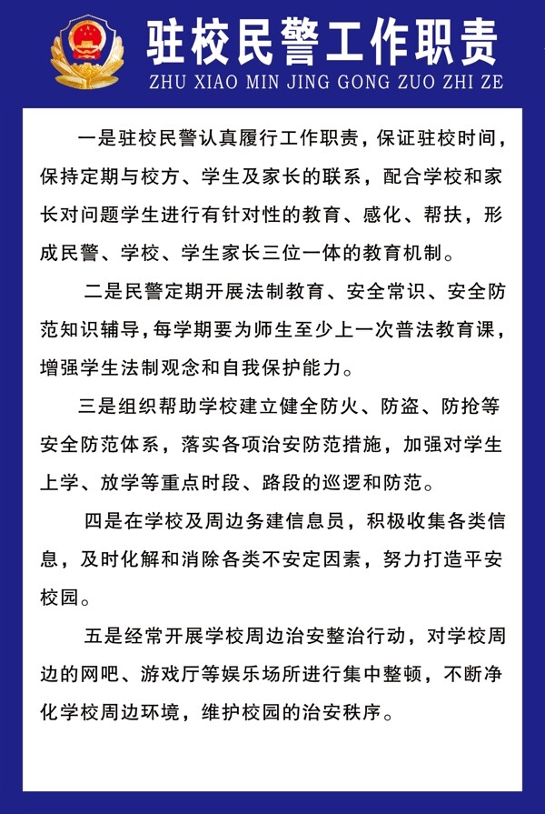 驻校民警工作职责图片