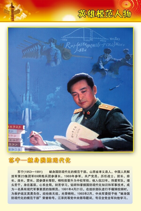 中国英雄楷模苏宁图片