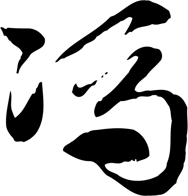 冯