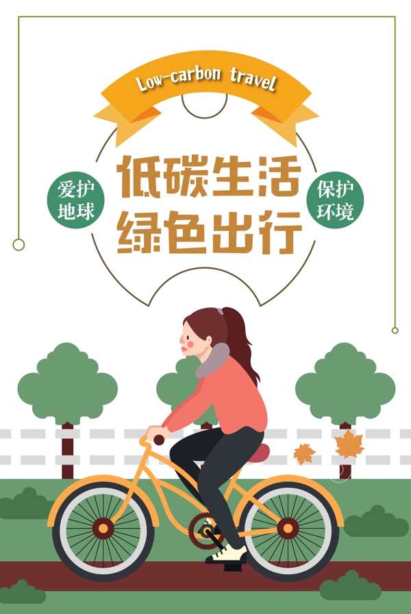 低碳生活绿色出行简约插画风格海报