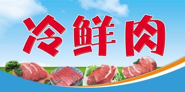 冷鲜肉图片