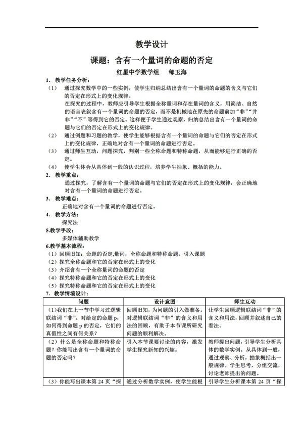 数学人教新课标A版全称命题和特称命题的否定教学设计