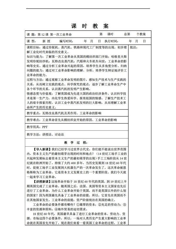 九年级上册历史九年级上册第12课第一次工业革命教案