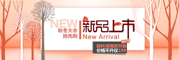 橘红色简约风服装新品上市淘宝电商天猫海报banner