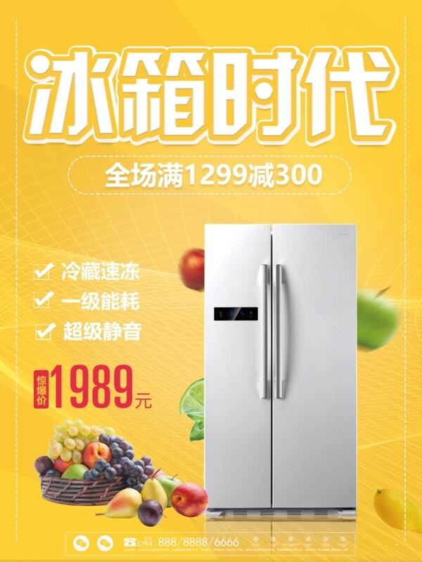 黄色简约冰箱电器促销海报