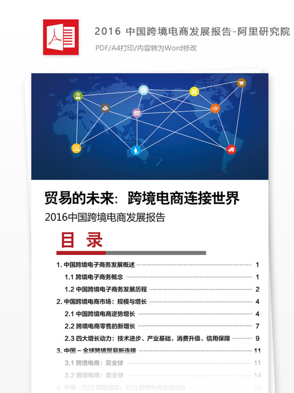中国跨境电商发展报告阿里研究院