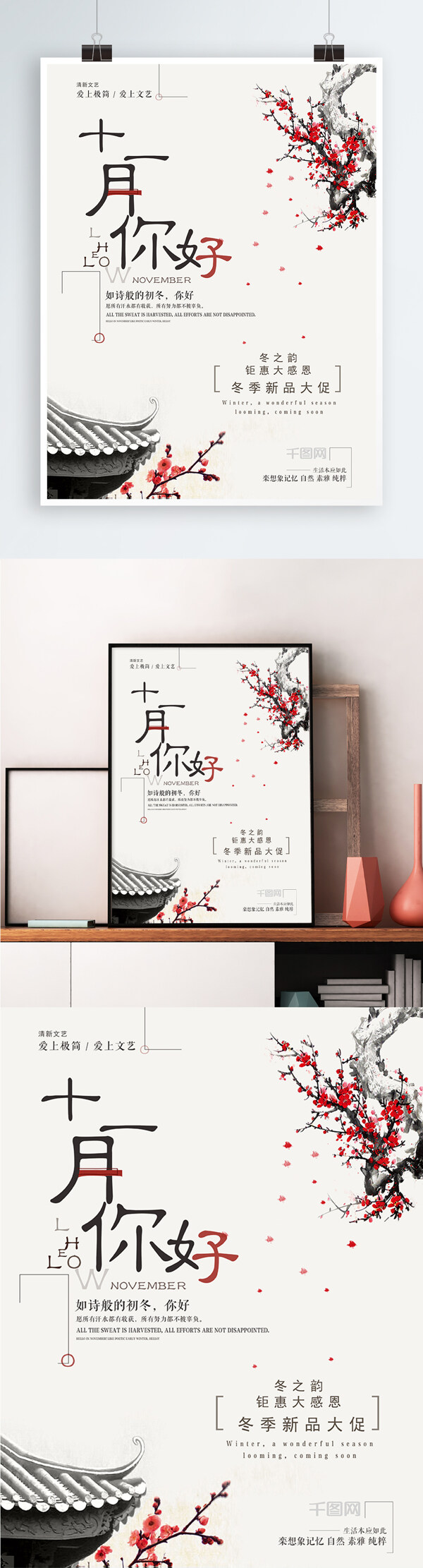 文艺中国风十一月你好冬季促销海报
