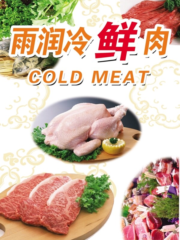 冷鲜肉图片