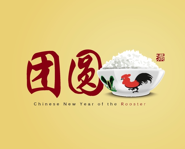 米饭团圆中国传统节日海报