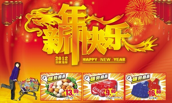 2012龙年新年快乐超市卖场购物图片