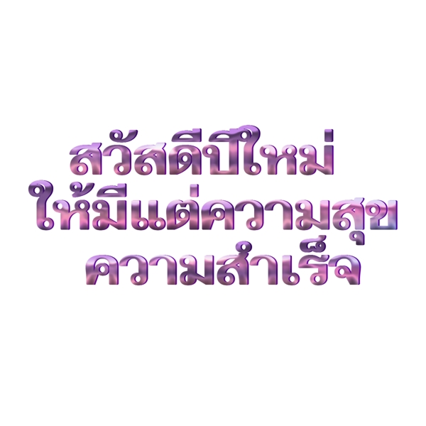 泰国新年紫色的文本字体但成功的喜悦