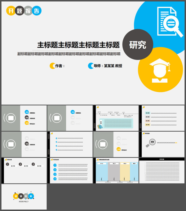 简约清新开题报告PPT模板