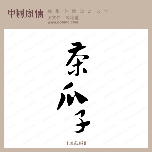 茶瓜子中文现代艺术字创意美工艺术字下载